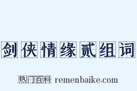 剑侠情缘贰组词是什么意思的图片